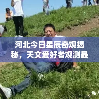 河北今日星辰奇观揭秘，天文爱好者观测最新天象消息