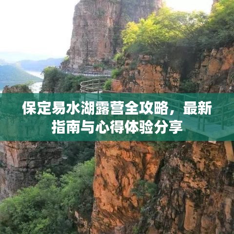 保定易水湖露营全攻略，最新指南与心得体验分享