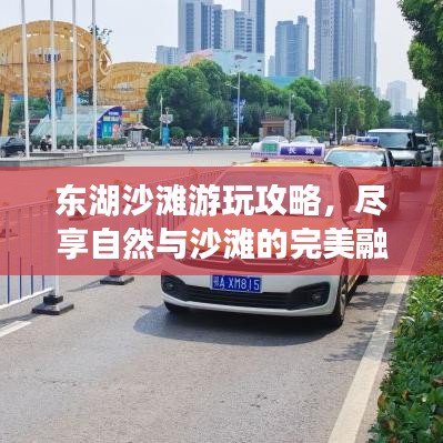 东湖沙滩游玩攻略，尽享自然与沙滩的完美融合之旅