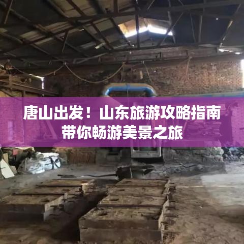 唐山出发！山东旅游攻略指南带你畅游美景之旅