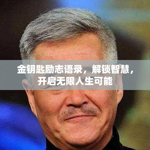 金钥匙励志语录，解锁智慧，开启无限人生可能