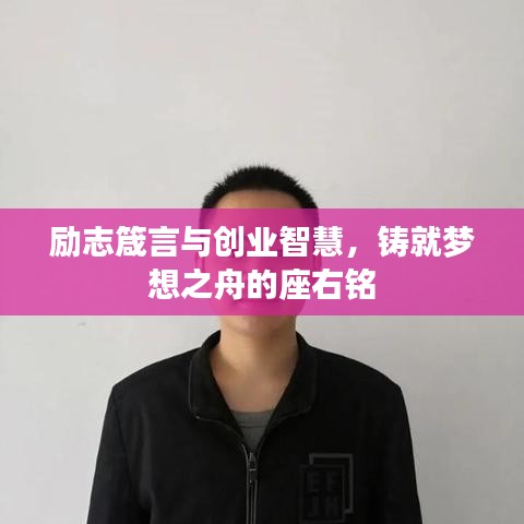 励志箴言与创业智慧，铸就梦想之舟的座右铭