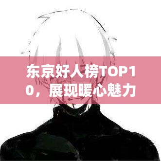 东京好人榜TOP10，展现暖心魅力，探寻首都的温情力量