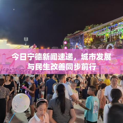 今日宁德新闻速递，城市发展与民生改善同步前行