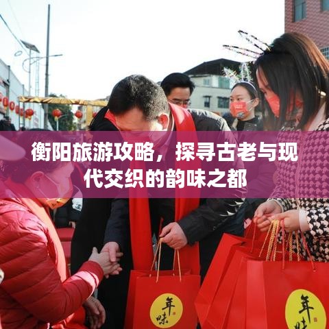 衡阳旅游攻略，探寻古老与现代交织的韵味之都