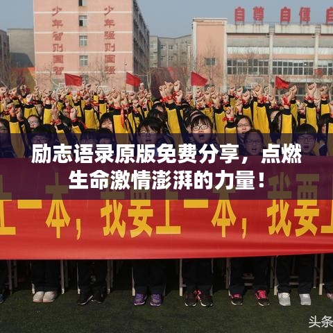 励志语录原版免费分享，点燃生命激情澎湃的力量！