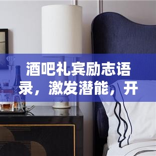酒吧礼宾励志语录，激发潜能，开启人生新篇章的鼓舞之声