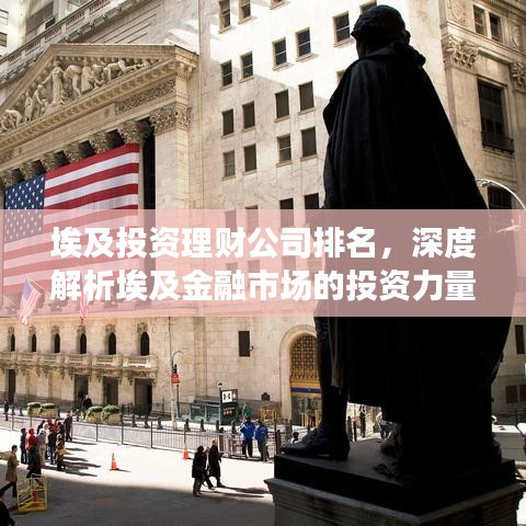 埃及投资理财公司排名，深度解析埃及金融市场的投资力量