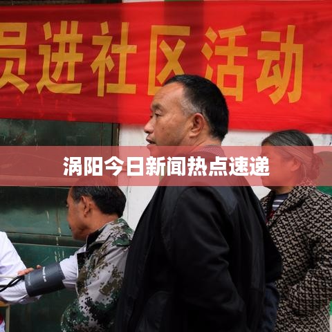 涡阳今日新闻热点速递