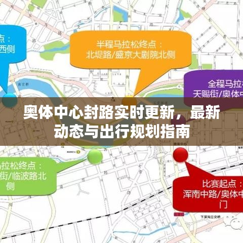 奥体中心封路实时更新，最新动态与出行规划指南