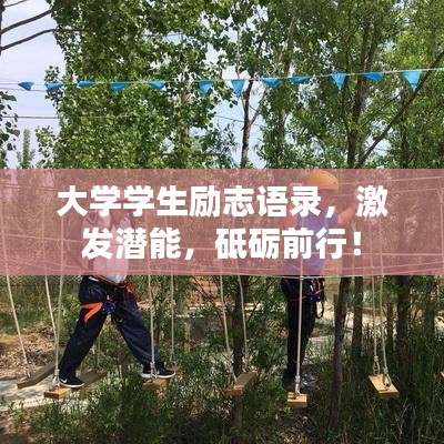 大学学生励志语录，激发潜能，砥砺前行！