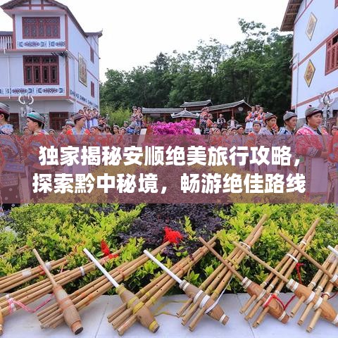 独家揭秘安顺绝美旅行攻略，探索黔中秘境，畅游绝佳路线