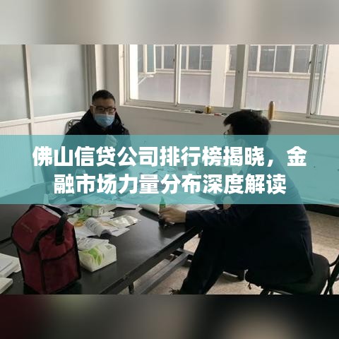 佛山信贷公司排行榜揭晓，金融市场力量分布深度解读