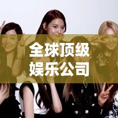 全球顶级娱乐公司排名大揭秘！