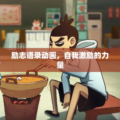 励志语录动画，自我激励的力量