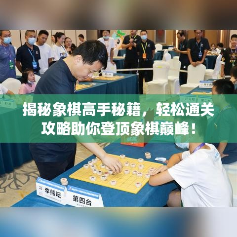 揭秘象棋高手秘籍，轻松通关攻略助你登顶象棋巅峰！