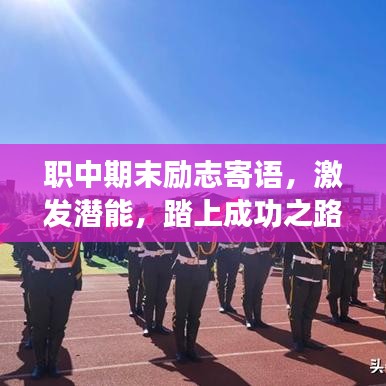 职中期末励志寄语，激发潜能，踏上成功之路