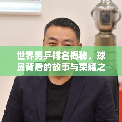 世界男乒排名揭秘，球员背后的故事与荣耀之路