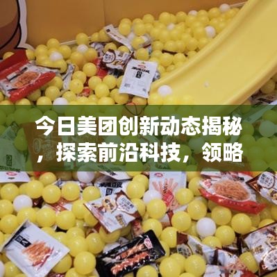 今日美团创新动态揭秘，探索前沿科技，领略创新之美
