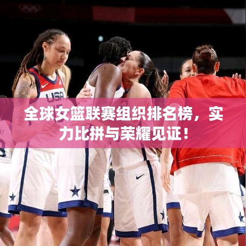 全球女篮联赛组织排名榜，实力比拼与荣耀见证！