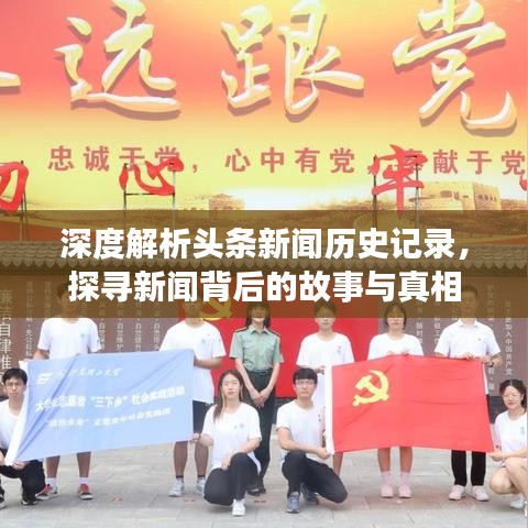 深度解析头条新闻历史记录，探寻新闻背后的故事与真相