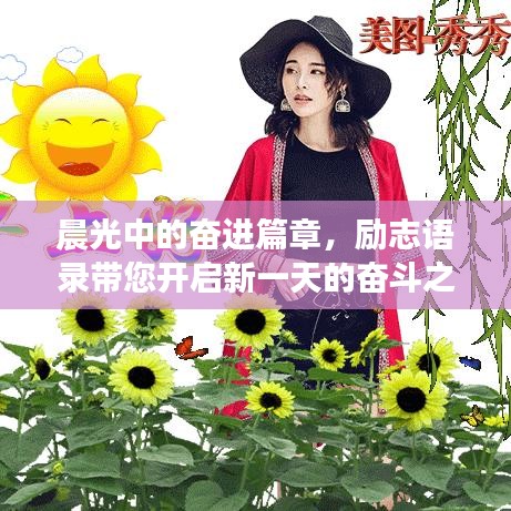 晨光中的奋进篇章，励志语录带您开启新一天的奋斗之旅