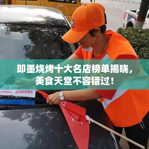 即墨烧烤十大名店榜单揭晓，美食天堂不容错过！