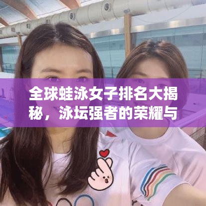 全球蛙泳女子排名大揭秘，泳坛强者的荣耀与不屈奋斗之路