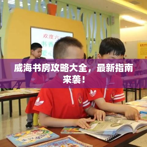 威海书房攻略大全，最新指南来袭！