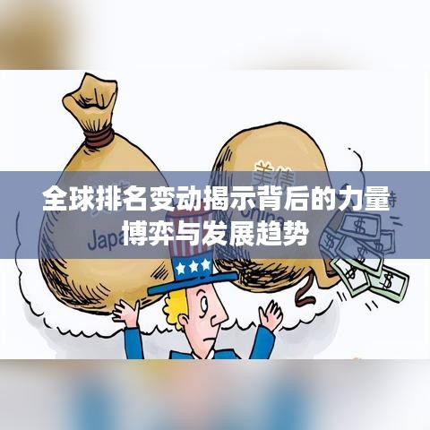 全球排名变动揭示背后的力量博弈与发展趋势