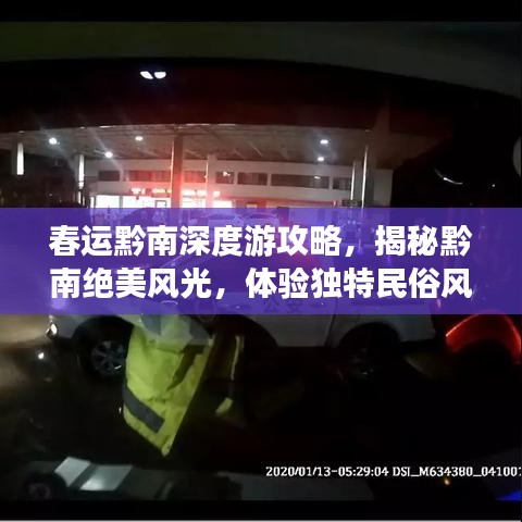 春运黔南深度游攻略，揭秘黔南绝美风光，体验独特民俗风情