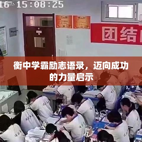 衡中学霸励志语录，迈向成功的力量启示