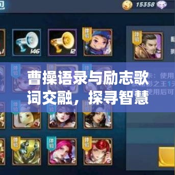 曹操语录与励志歌词交融，探寻智慧启迪人心