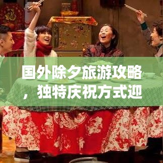 国外除夕旅游攻略，独特庆祝方式迎接新年