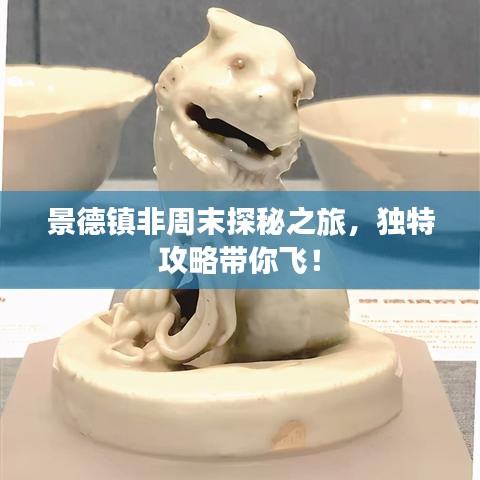 景德镇非周末探秘之旅，独特攻略带你飞！