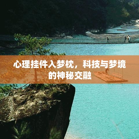 心理挂件入梦枕，科技与梦境的神秘交融