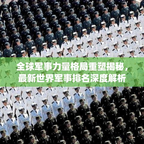 全球军事力量格局重塑揭秘，最新世界军事排名深度解析