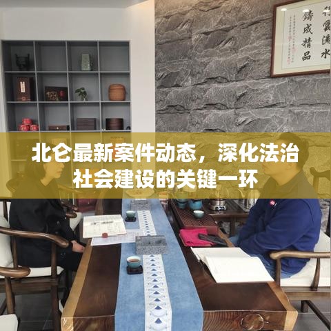 北仑最新案件动态，深化法治社会建设的关键一环