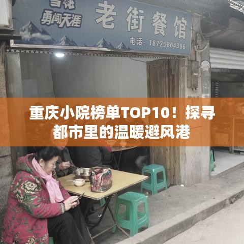 重庆小院榜单TOP10！探寻都市里的温暖避风港