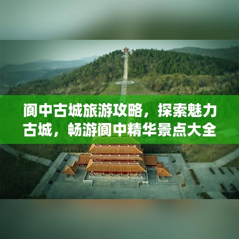 阆中古城旅游攻略，探索魅力古城，畅游阆中精华景点大全