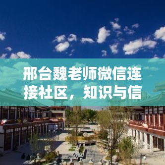 邢台魏老师微信连接社区，知识与信息实时传递头条新闻