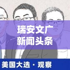 瑞安文广新闻头条，引领地方新闻风潮，掌握最新资讯动态