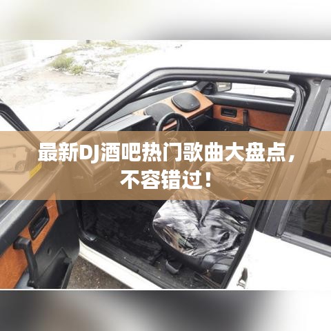 最新DJ酒吧热门歌曲大盘点，不容错过！