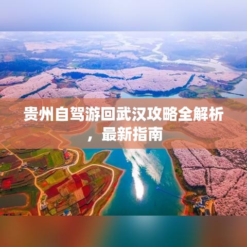 贵州自驾游回武汉攻略全解析，最新指南
