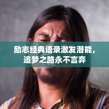 励志经典语录激发潜能，追梦之路永不言弃
