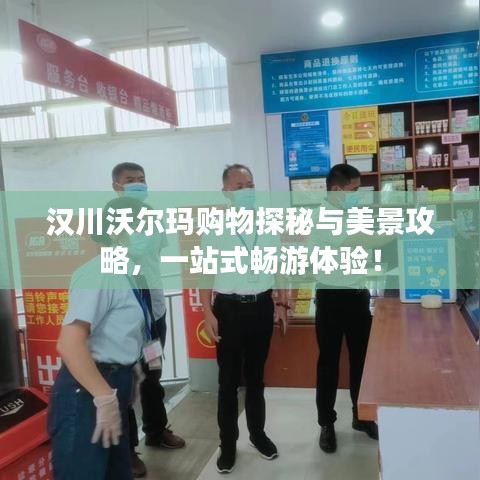汉川沃尔玛购物探秘与美景攻略，一站式畅游体验！