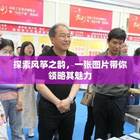 探索风筝之韵，一张图片带你领略其魅力