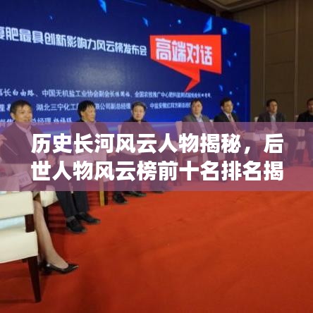 历史长河风云人物揭秘，后世人物风云榜前十名排名揭晓