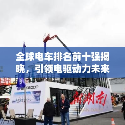 全球电车排名前十强揭晓，引领电驱动力未来，不容错过的全球绿色出行指南