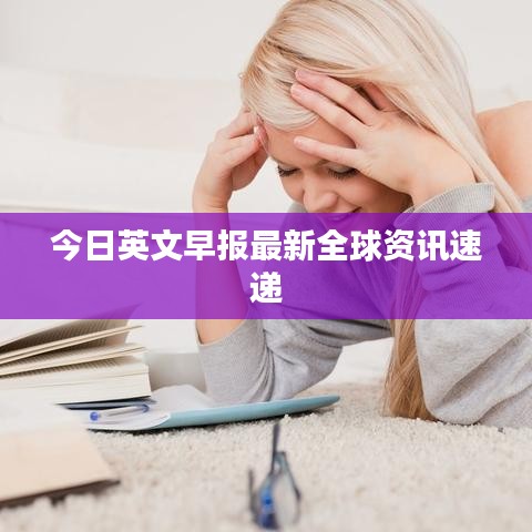 今日英文早报最新全球资讯速递